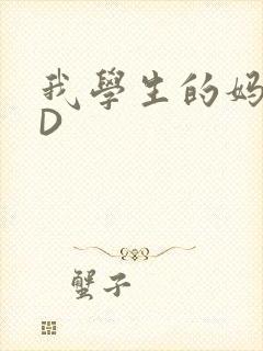 我学生的妈妈ID