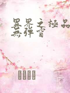 异界之极品奶爸无弹窗