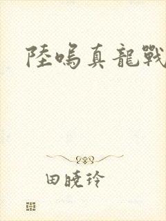 陆呜真龙战决