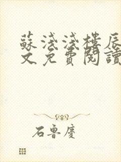 苏浅浅楼辰皓全文免费阅读