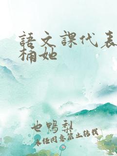 语文课代表求我桶她