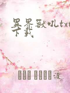 异界兽吼txt下载