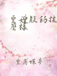 皇嫂朕的技术怎么样