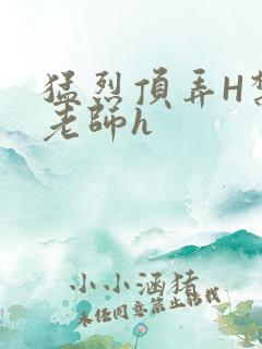 猛烈顶弄H禁欲老师h