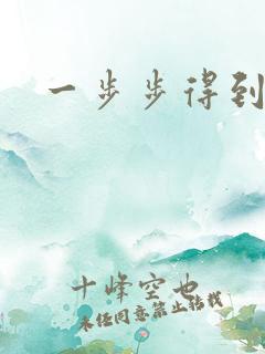 一步步得到妈妈