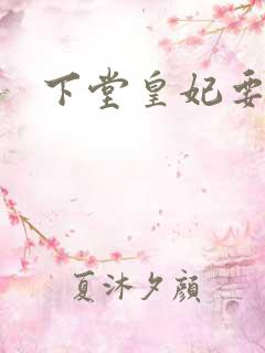 下堂皇妃要出阁