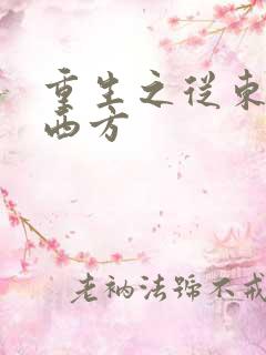 重生之从东方到西方