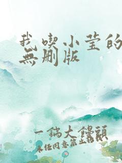 我吃小莹的奶汁无删版