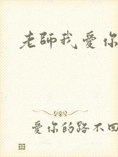 老师我爱你