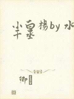小白杨by 水千丞