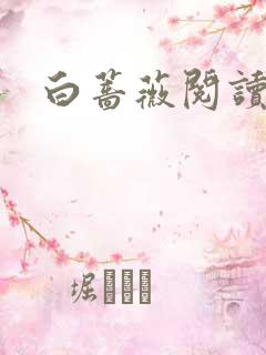 白蔷薇阅读答案