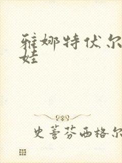 雅娜特伏尔基科娃