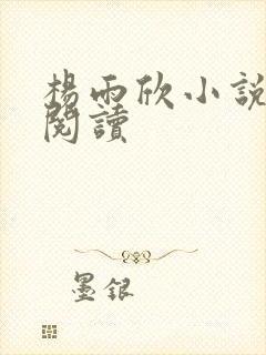 杨雨欣小说免费阅读