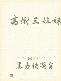 高树三姐妹有声