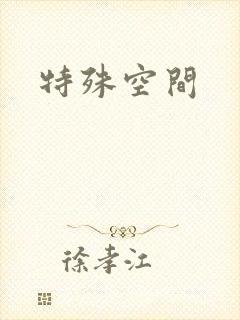 特殊空间