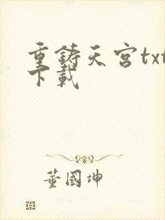 重铸天宫txt下载