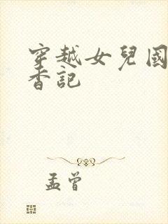 穿越女儿国之寻香记