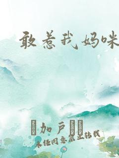 敢惹我妈咪试试