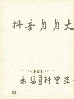 抖音月月大小姐