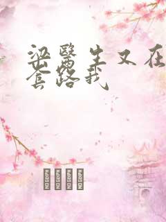 梁医生又在偷偷套路我