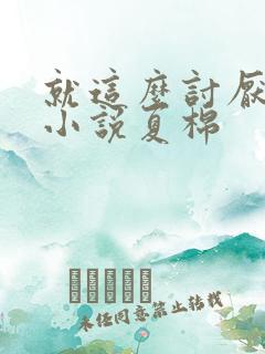 就这么讨厌我吗小说夏棉