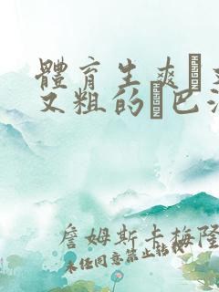 体育生爽擼又大又粗的雞巴游戏