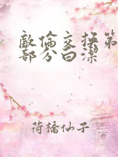 敌伦交换第11部分白洁