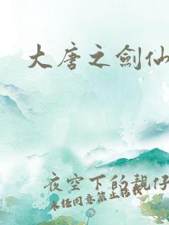 大唐之剑仙之路