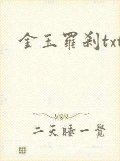 金玉罗刹txt