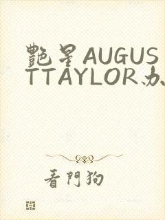 艳星AUGUSTTAYLOR办公室