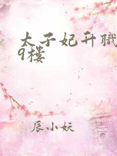 太子妃升职记19楼