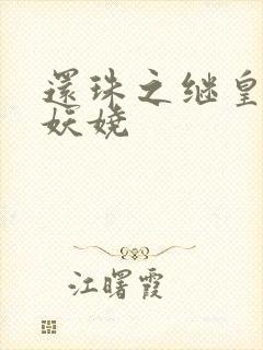 还珠之继皇后也妖娆