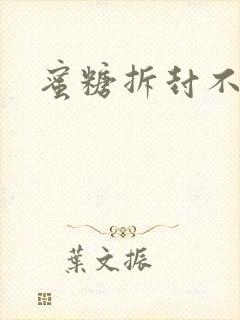 蜜糖拆封不准退