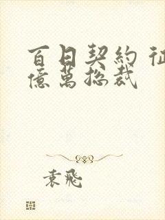 百日契约 征服亿万总裁