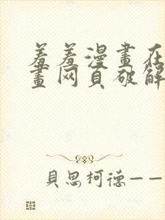 羞羞漫画在线漫画网页破解版