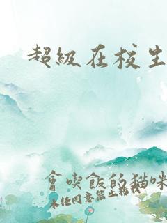 超级在校生