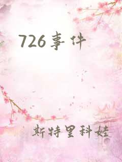 726事件
