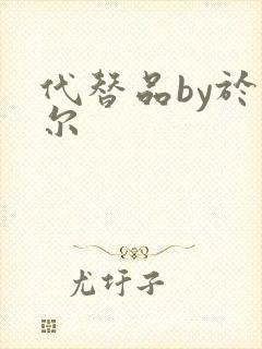 代替品by于珣尔