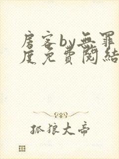 房客by无罪国度免费阅结局读