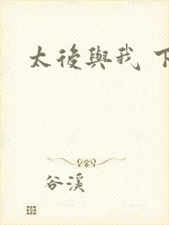 太后与我 下载
