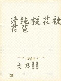 清纯校花被迫开花苞