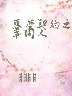 恶魔契约之黑执事同人