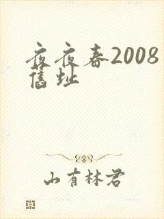 夜夜春2008旧址