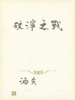 破泞之战