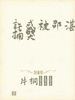 许盛被邵湛站着捅哭