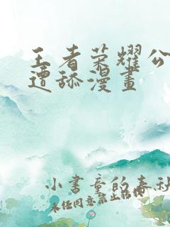 王者荣耀公孙离遭舔漫画