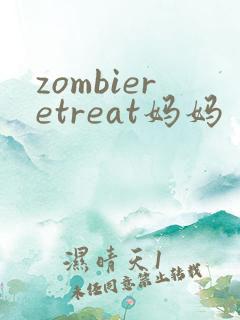 zombieretreat妈妈