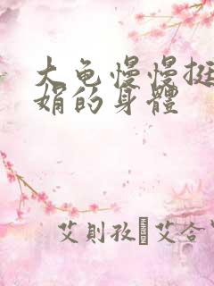 大龟慢慢挺进吴娟的身体