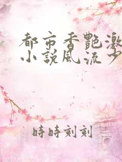 都市香艳激情肉小说风流少年小说