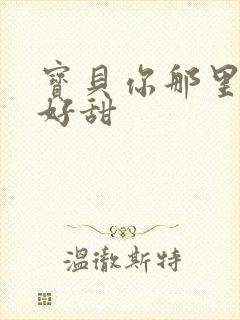 宝贝你那里的水好甜